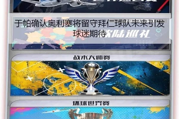 于帕确认奥利塞将留守拜仁球队未来引发球迷期待